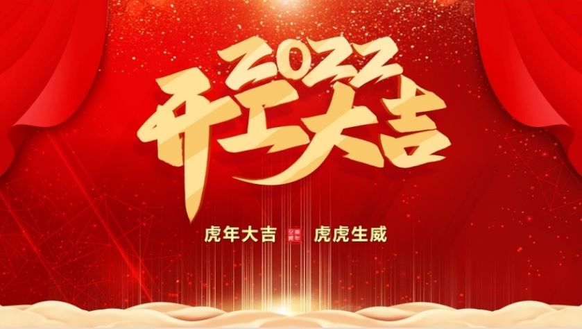 北斗仪器2022年开工大吉