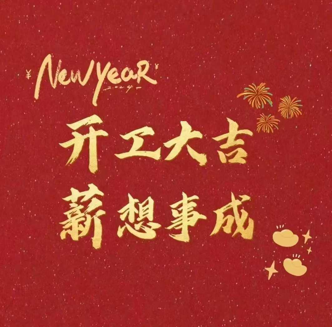 北斗仪器，开工大吉新年财源滚滚来