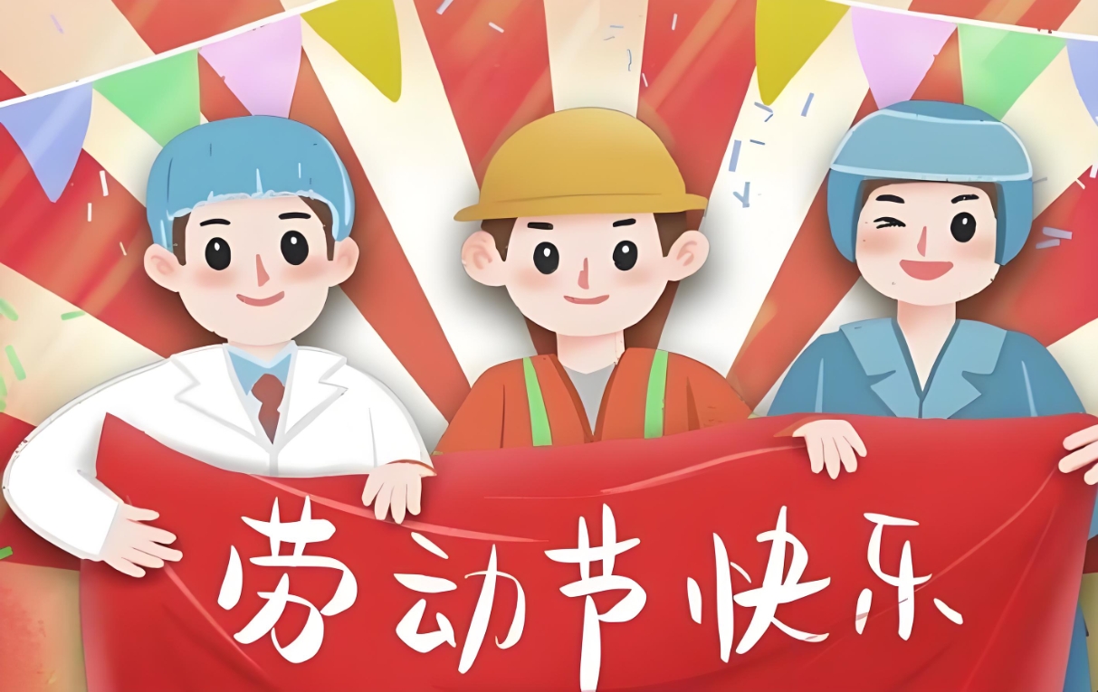 北斗仪器五一劳动节放假通知