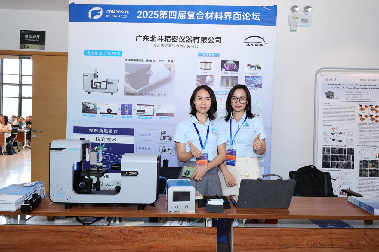 北斗仪器携CA200n喷射法接触角测量仪惊艳亮相第四届2025复合材料界面论坛
