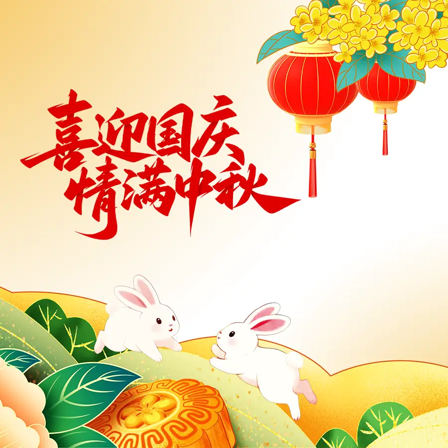 北斗仪器中秋节&国庆节放假通知
